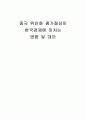 중국 위안화 평가절상이 한국경제에 미치는 영향 및 대안 1페이지