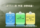 총부채상환비율(DTI) 1페이지
