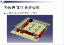 자판기사업계획서 12페이지