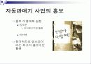 자판기사업계획서 16페이지