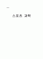스포츠 과학 1페이지