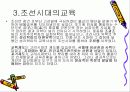 삼국, 고려, 조선시대 교육관련 (PPT) 9페이지