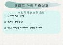 월마트 마케팅 전략 6페이지