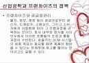 프랜차이즈와 산업공학 10페이지