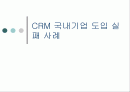CRM 국내기업 도입 실패 사례 1페이지