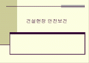 건설현장 안전보건 1페이지