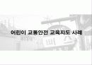 어린이 교통안전 교육 29페이지