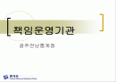 행정개혁과 관련한 책임운영기관에 대한 분석(발표자료) 1페이지