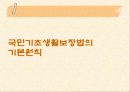 국민기초생활보장법의 문제점과 개선방향 14페이지