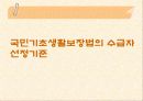 국민기초생활보장법의 문제점과 개선방향 18페이지
