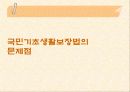 국민기초생활보장법의 문제점과 개선방향 27페이지