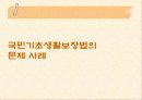 국민기초생활보장법의 문제점과 개선방향 30페이지