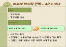 아모레 퍼시픽 swot 분석과 4p's 믹스 17페이지