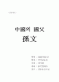 중국의 국부 손문 1페이지
