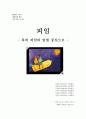 피임에 관한 리포트(피임 방법을 중심으로) 1페이지