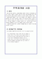 주택재개발사업과 주택재건축사업의 비교 3페이지