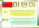 ASEAN 의 정의와 각나라의 문화적특징 26페이지