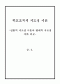 학교조직의 지도성 이론 -전통적 지도성 이론과 현대적 지도성 이론 비교- 1페이지
