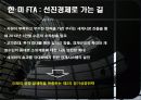 한미 FTA의 부정적인 입장 29페이지