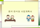 중국 사업계획서 1페이지