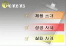 마케팅 성공과 실패 - 자일리톨 & 조이 3페이지