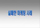 마케팅 성공과 실패 - 자일리톨 & 조이 12페이지