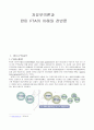 자유무역론과 한미FTA의 이해와 찬반론 2페이지
