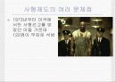 사형제도 20페이지