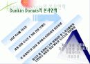 던킨도넛의 성공사례분석 및 앞으로의 개선방안 5페이지