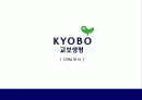 교보생명의 CRM 1페이지