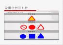 도로안전표지시설 8페이지