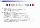 프랑스의 식문화 8페이지