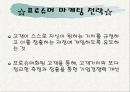 프로슈머마케팅!!!!!! 6페이지