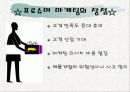 프로슈머마케팅!!!!!! 9페이지
