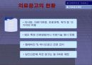 의료광고에 대한 고찰 및 나아갈 방향!! 8페이지