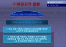의료광고에 대한 고찰 및 나아갈 방향!! 10페이지