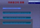 의료광고에 대한 고찰 및 나아갈 방향!! 13페이지