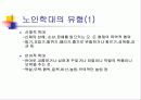 노인학대의 원인과 유형 그리고 대처방안 5페이지