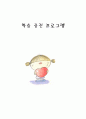 집단상담프로그램(학습 증진 프로그램) 1페이지