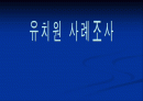 유치원 사례조사 1페이지