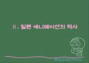 일본 애니메이션에 대하여... 4페이지
