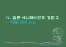 일본 애니메이션에 대하여... 19페이지