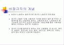 비정규직 문제에 관한 사례분석(KTX여승무원) 5페이지
