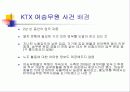 비정규직 문제에 관한 사례분석(KTX여승무원) 14페이지