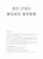 한미 FTA의 필요성과 발전방향 3페이지