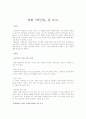[사회복지]영화 레인맨을 보고 (자폐증, 장애인에 관한 견해) 1페이지