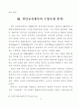 사회과수업에서의 열린교육 방법의 적용 18페이지