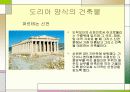 서양건축사 그리스로마건축양식 비교분석 파워포인트 5페이지
