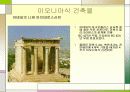 서양건축사 그리스로마건축양식 비교분석 파워포인트 13페이지
