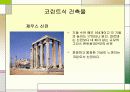 서양건축사 그리스로마건축양식 비교분석 파워포인트 19페이지